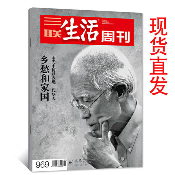 正版现货！三联生活周刊杂志2018年1月1日1期总第969期【单】 pdf epub mobi 电子书 下载