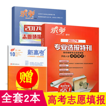 【另送1共3】2017年求學增刊專業報特刊+高考誌願填報實操手冊 大學專業擇報考指南各高校分省錄取分 pdf epub mobi 電子書 下載
