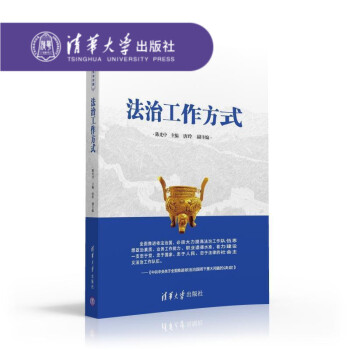 【官方正版】 法治工作方式（法律素养与依法治国） 陈光中 主编 ，唐玲 副主编 清华大学出版社 pdf epub mobi 电子书 下载