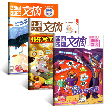 中国少年文摘杂志2018年4月3打包 快乐写作+经典美文+趣味知识 小学生课外阅读期刊 牧狼人图书