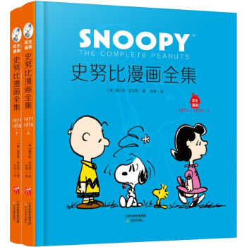 花生漫畫14:史努比漫畫全集.1977～1978(全二冊)一二三四年級課外書讀物 兒童故事圖畫書 pdf epub mobi 電子書 下載