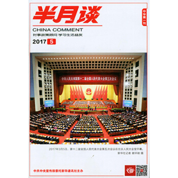 半月谈杂志 2017年3月上第5期 时事政策顾问 学习生活益友 公务员考试辅导教材【牧狼人图书】