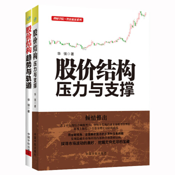 理财学院股价结构压力与支撑+股价结构 趋势与轨道【2册】 pdf epub mobi 电子书 下载