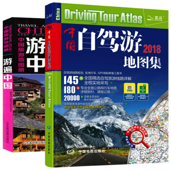 【買二贈六】2018新版中國旅遊地圖冊 中國自駕遊地圖集 遊遍中國 自助遊 高速公路網 全國交通地 pdf epub mobi 電子書 下載