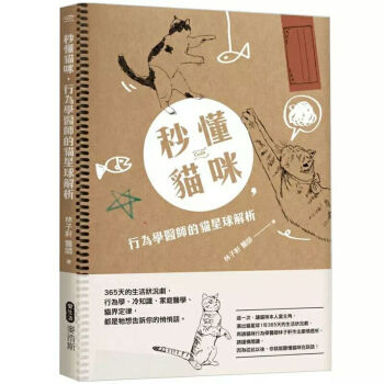 秒懂貓咪行為學醫師貓星球解析：365天的生活狀況劇行為學 pdf epub mobi 下载