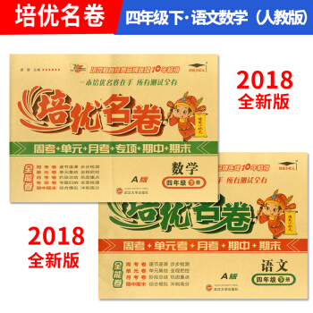 2018新版 培优小状 培优名卷 四年级语文+数学下册A版人教版 共2 小学4年级同步配套单测试卷 pdf epub mobi 电子书 下载