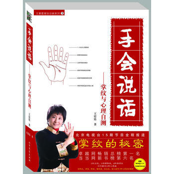 【二手8成新】 掌纹的秘密：《手会说话》( 王晨霞 9787531723479 pdf epub mobi 电子书 下载