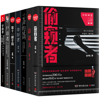 法醫秦明係列全套7冊 偷窺者 守夜者 屍語者 無聲的證詞 清道夫 幸存者 第十一根手指 恐怖驚悚鬼故 pdf epub mobi 電子書 下載