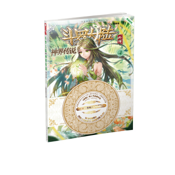 鬥羅大陸外傳神界傳說漫畫版4 唐傢三少鬥羅大陸2絕世唐門神界傳說漫畫4玄幻小說漫畫 pdf epub mobi 下载