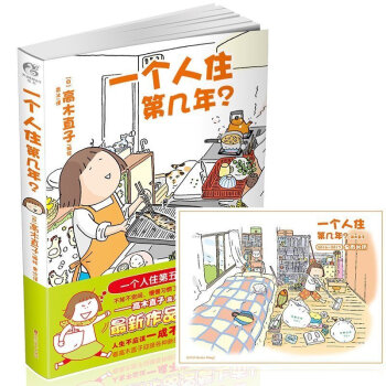 一個人住第幾年 高木直子 一個人係列時隔幾年後新作 風靡中國的日本繪本天後 pdf epub mobi 下载
