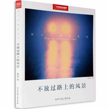 攝影筆記—不放過路上的風景 中國國傢地理圖書 攝影藝術書籍 旅遊攝影畫冊