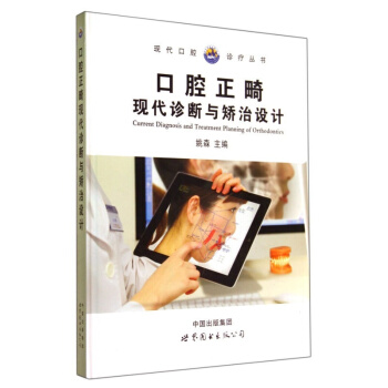 精装彩色插图 口腔正畸学:现代诊断与矫治设计 口腔临床医生与口腔医学生参考书籍