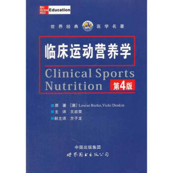 臨床運動營養學(第4版)世界經典醫學名著澳博客(Lou1se Burke)營養師指導參考書 pdf epub mobi 下载