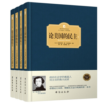 论美国的民主全4册 亚力克西德托克维尔 西方百年学术经典精装系列 西方社会学书籍民主政治学