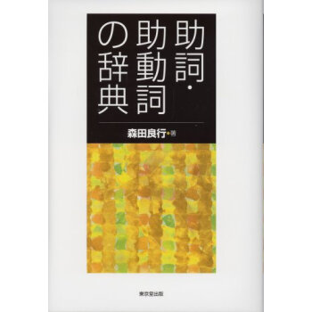 现货 【深图日文】 助詞?助動詞の辞典 助词 助动词字典 森田 良行 東京堂出版 pdf epub mobi 下载