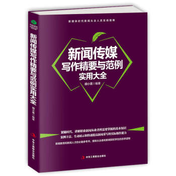 新闻传媒写作精要与范例实用大全 新闻报道与写作新媒体时代从业人员实战指南 新闻采写消息通讯专访特写