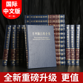 【国际中文修订版,重磅全新升级】大不列颠百科全书全套20册 中文修订版 不列颠百科全书原版中文版