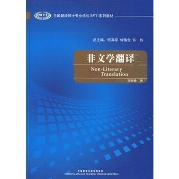 非文學翻譯 全國翻譯碩士學位係列教材非文學翻譯理論與實踐 李長栓 碩士生教學教輔用書教師教材翻 pdf epub mobi 下载