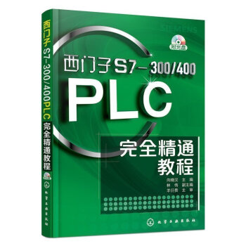 西门子S7-300 400PLC完全精通教程(附光盘) pdf epub mobi 下载