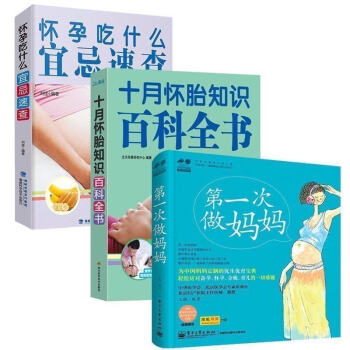正版 怀孕书籍 全3册 十月怀胎知识百科全书+怀孕吃什么宜忌速查+次做妈妈 怀孕大百科书籍 pdf epub mobi 电子书 下载