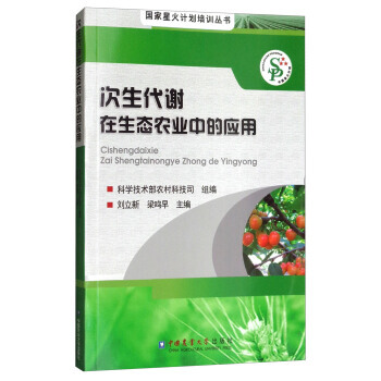 次生代谢在生态农业中的应用/国家星火计划培训丛书 刘立新,梁鸣早,科学技术部农村科技司 中 pdf epub mobi 电子书 下载