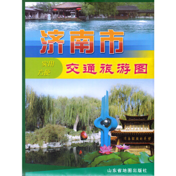 2017新版 濟南市交通旅遊圖 雙麵覆膜 防水覆膜 實用方便 濟南城區地圖 濟南市交通旅遊圖 平陰城 pdf epub mobi 電子書 下載