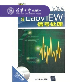 【官方正版】精通LabVIEW信号处理 配光盘 LabVIEW研究院 信号分析与处理 仿真与测试 通 pdf epub mobi 下载