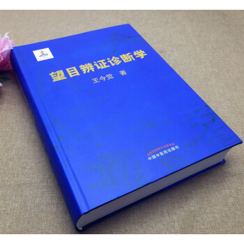 正版望目辨證診斷學(精) 王今覺 望目辯證診斷學(精裝彩圖)王今覺 望目辯癥望目診斷學 中醫眼科學診 pdf epub mobi 下载