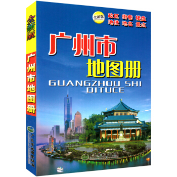 【急速發貨】廣州地圖冊 新版 廣州旅遊地圖集 含地勢 氣候 市轄區地圖 城區分布圖 地名索引 pdf epub mobi 電子書 下載