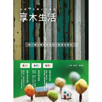 现货 台灣木職人才懂的享木生活 关于木工艺,木家具,原木知识