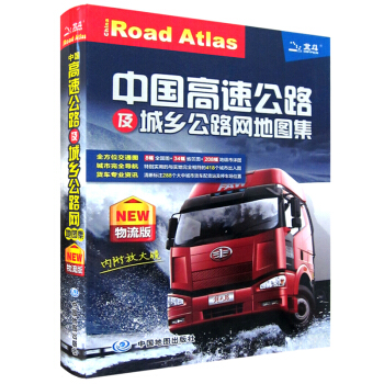 2018中國高速公路及城鄉公路網地圖集 物流版 全國288個大中城市的物流園區 城市過境導航 大貨車 pdf epub mobi 電子書 下載
