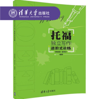 【官方正版】 托福独立写作进阶式训练 TOEFL 写作 自学参考资料 李丽君 张冬冰 清华大学出版社 pdf epub mobi 下载