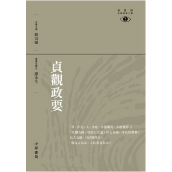 现货港台原版 貞觀政要──新視野中華經典文庫
