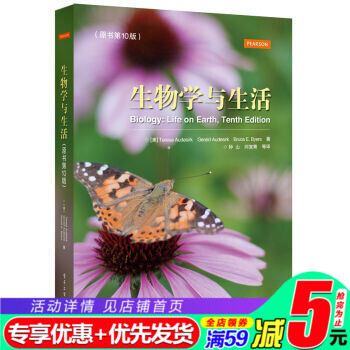 生物学与生活 书第10版 中文版 特丽莎奥德斯克 电子工业出版社 国外经典的生物学入门教科书 高校 pdf epub mobi 下载