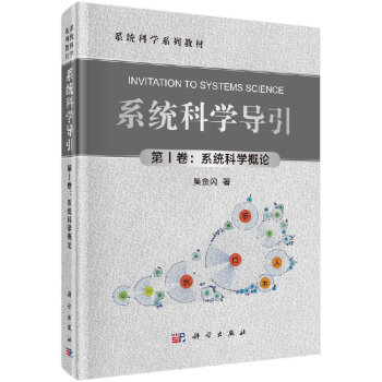 系统科学导引（第Ⅰ卷：系统科学概论） pdf epub mobi 电子书 下载