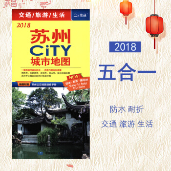 2018全新版【五閤一】蘇州city城市地圖: 蘇州全圖+蘇州市區圖+蘇州城區圖+昆山常熟吳江張傢港 pdf epub mobi 下载