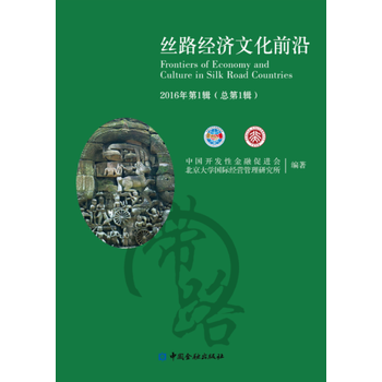 正版 絲綢經濟文化前沿