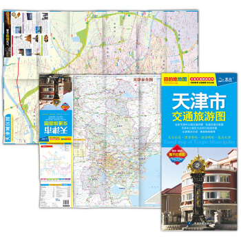 天津市交通旅遊圖 2018全新版天津市地圖 防水耐摺撕不爛地圖 城區街道詳圖 天津城市地圖 詳細到街 pdf epub mobi 下载
