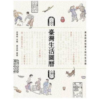 现货港台原版 臺灣生活圖曆－黃金田民俗畫Ｘ現代生活曆 廣場出版 pdf epub mobi 下载