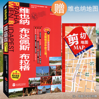2017新書 樂遊 自由行 維也納、布達佩斯、布拉格 附超大便攜版摺頁地圖 奧地利匈牙利捷剋旅遊攻略 pdf epub mobi 電子書 下載
