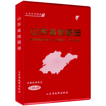 2018全新版山東省地圖冊(大開本升級版)高清銅版紙印刷全彩頁 濟南青島各省市交通地圖 詳細到鄉村 pdf epub mobi 電子書 下載