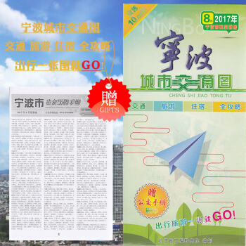 2017年8月全新版宁波城市交通图 宁波市交通旅游地图【赠公交手册】宁波中心城区 含北仑余姚奉化慈溪 pdf epub mobi 下载
