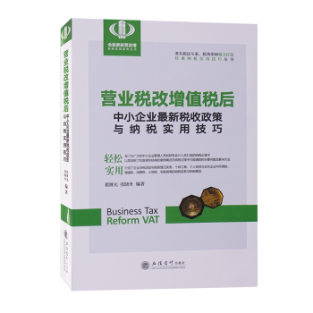 2018年版营业税改增值税 营改增后中小企业新税收政策与纳税实用技巧 个人所得税个体工商户个人独资企 pdf epub mobi 下载