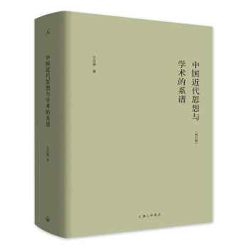 中国近代思想与学术的系谱（增订版）/王汎森 著 中国哲学 学术研究的典范 上海三联书店 pdf epub mobi 下载