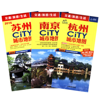 2018蘇州 南京 杭州城市CITY交通旅遊地圖（共3冊）展開86.4cmx59.4cm 旅遊景點指 pdf epub mobi 電子書 下載