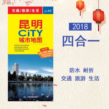 2018全新版四閤一昆明city城市地圖【買一贈一】昆明交通旅遊圖 昆明市區街道詳圖 市轄區圖市域圖 pdf epub mobi 電子書 下載