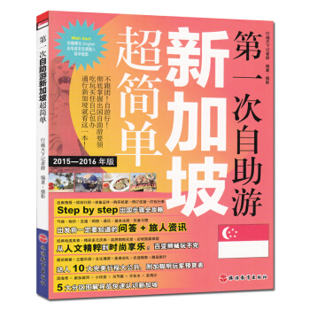 版新版 次自助遊新加坡超簡單 自由行 地圖 酒店 路綫 旅遊攻略書 詳細旅遊計劃 坐地鐵遊新加坡 pdf epub mobi 下载