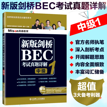 正版 大连理工出版 新版剑桥BEC考试真题详解 中级bec真题 剑桥商务英语中级应试辅导用书 剑桥商
