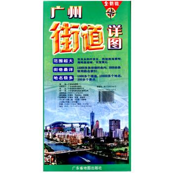 廣州街道詳圖 約1.1米x0.8米 袋裝摺疊圖易攜帶 廣東省地圖 駕車齣行交通旅遊找工作 正版印刷 pdf epub mobi 電子書 下載
