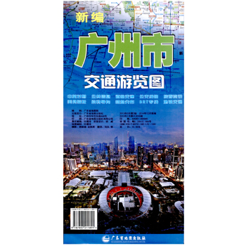 廣州市交通遊覽圖 廣州地圖 廣州旅遊地圖 1155x840mm幅麵摺疊圖 超詳細的旅遊地圖 廣東省地 pdf epub mobi 電子書 下載